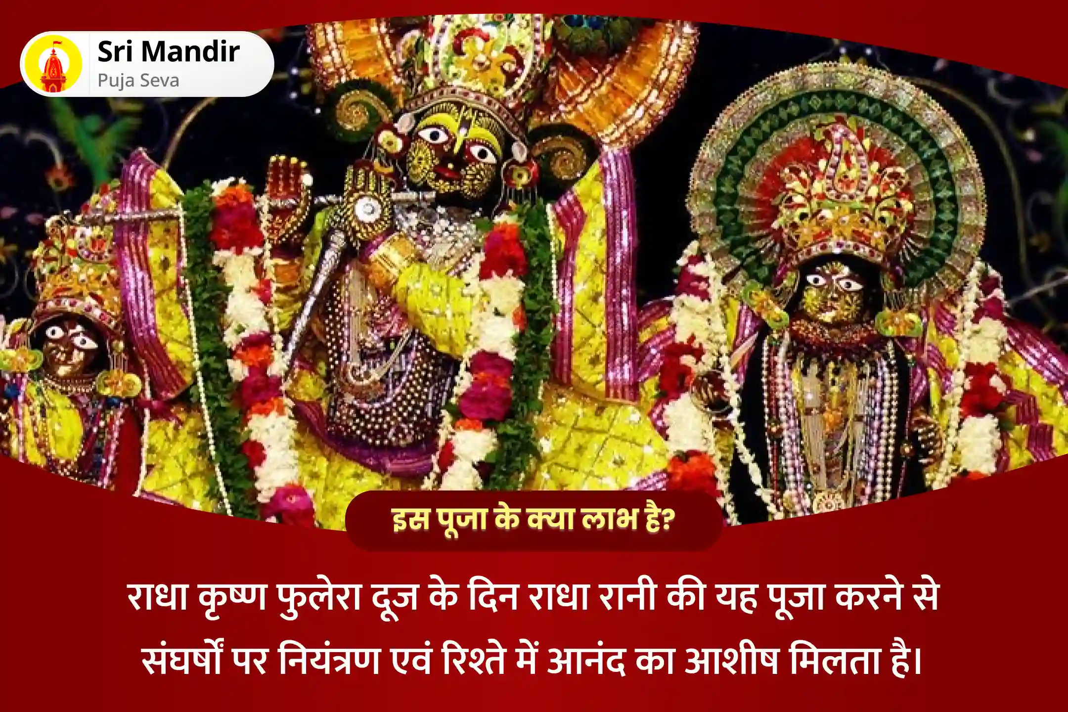 संघर्षों पर नियंत्रण एवं रिश्ते में आनंद प्राप्ति के लिए राधा कृष्ण फुलेरा 